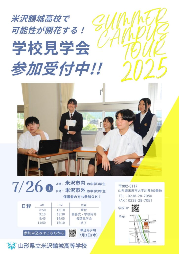 米沢鶴城高校_学校見学会チラシ